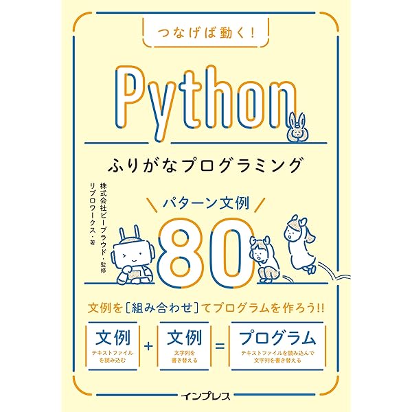 スラスラ読める Pythonふりがなプログラミング 増補改訂版